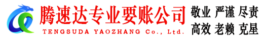 周村腾速达追债公司